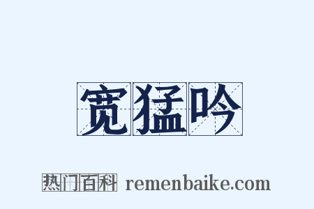 宽猛吟是什么意思的图片